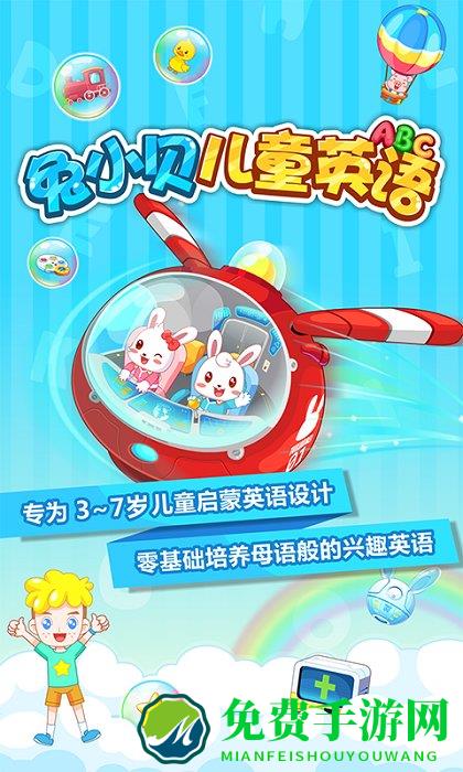 兔小贝儿童英语官方版