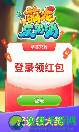 萌龙乐消消赚钱版官方版2021