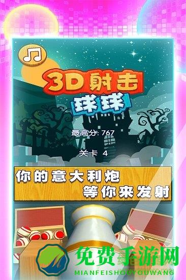 3d射击球球手机游戏