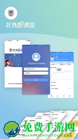 北外智课堂软件