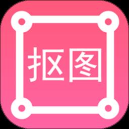 p图扣图师
