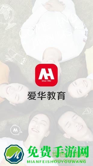 爱华教育