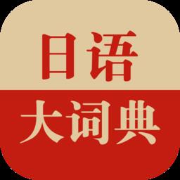 日语大词典手机版