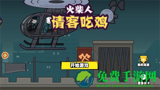 火柴人请客吃鸡
