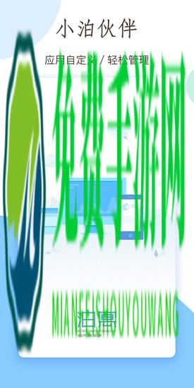 小泊伙伴