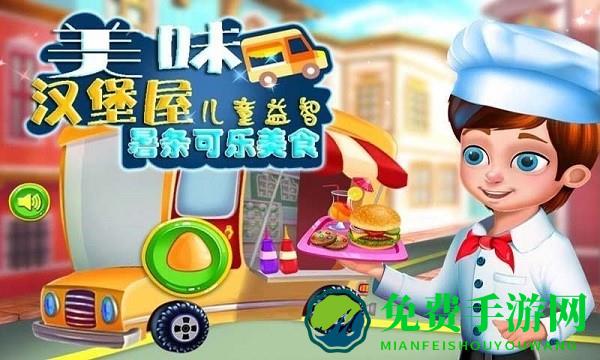 美味汉堡屋