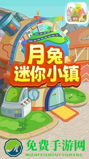 月兔迷你小镇