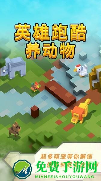 英雄跑酷养动物