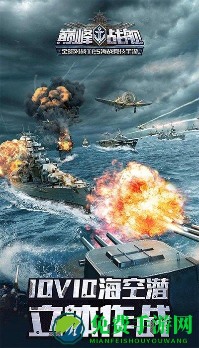 巅峰战舰网易版