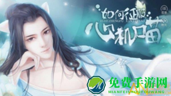 如何征服心机喵破解版
