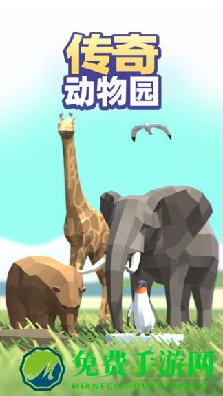 传奇动物园
