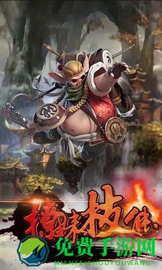 西游萌萌抓梦幻版最新版