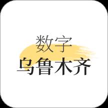数字乌鲁木齐app