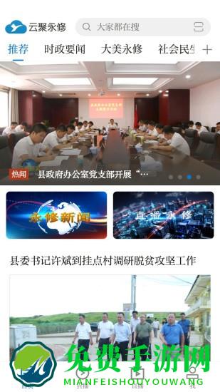 云聚永修app