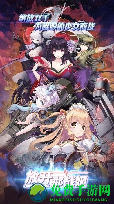 放开那战姬官方版