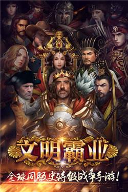 文明霸业全球服