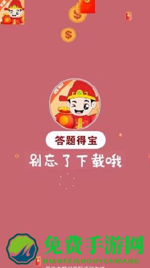 答题得宝