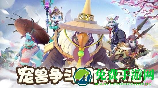 宠兽争斗手游