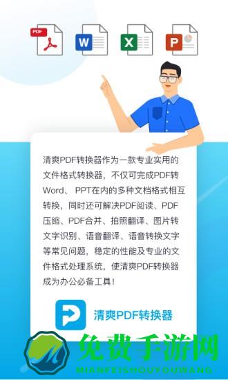 清爽pdf转换器