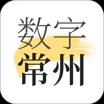 数字常州app