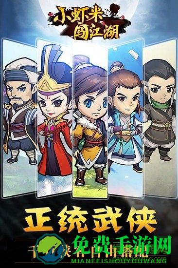 小虾米闯江湖单机版