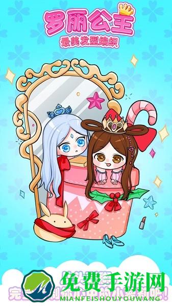 罗丽公主最美发型编织软件下载 罗丽公主最美发型编织app下载