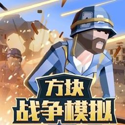 方块战争模拟手游