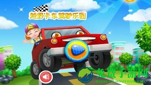 越野卡车驾驶乐园手游