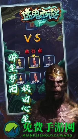 猛鬼西游手游