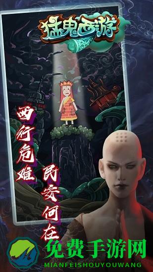 猛鬼西游手游