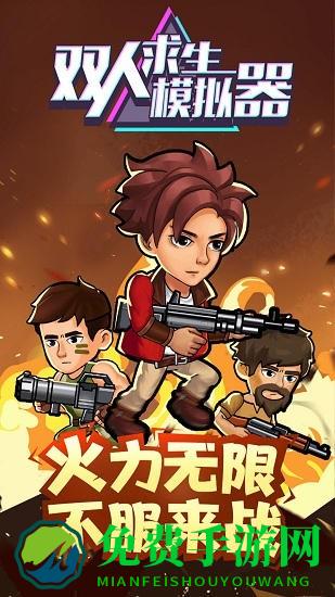 双人求生模拟器联机版下载