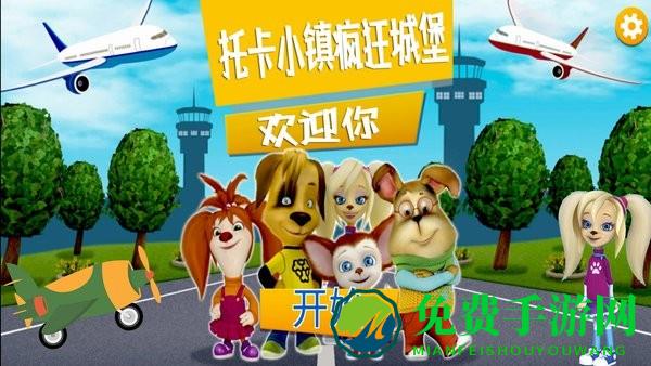 托卡小镇疯狂城堡免费版