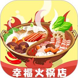 幸福火锅店最新版