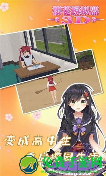 樱花模拟器3D