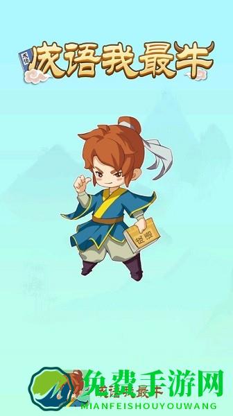 成语我最牛游戏