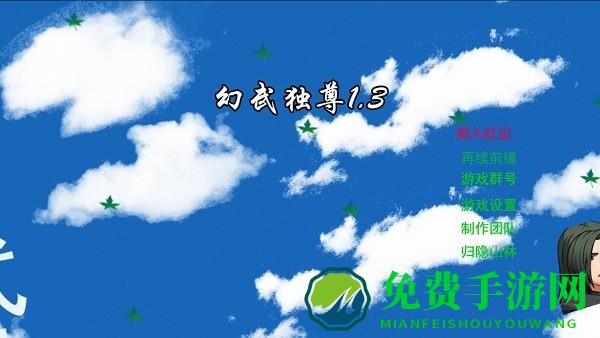 幻武独尊手游(幻武虚空)