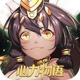 心力物语官方版