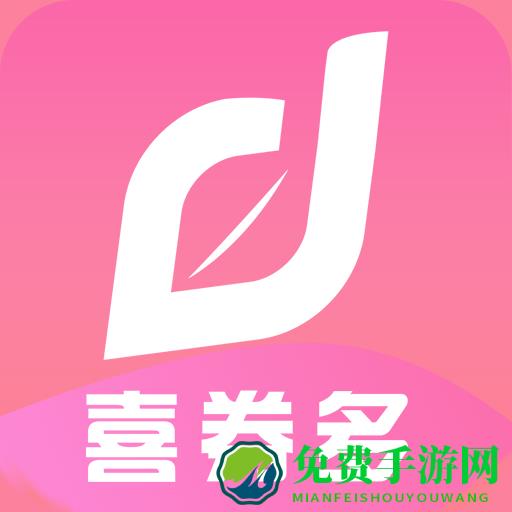 喜券多