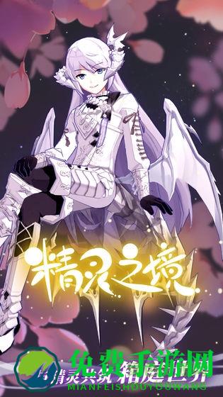 精灵之境测试服