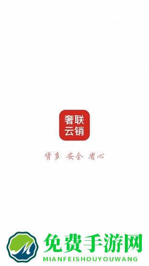 奢联云销