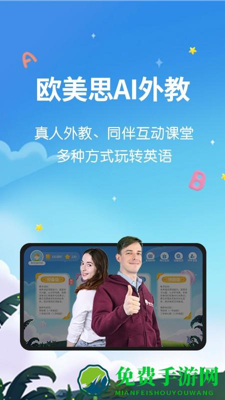 欧美思ai外教软件