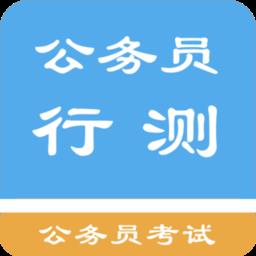 公务员行测题集官方版