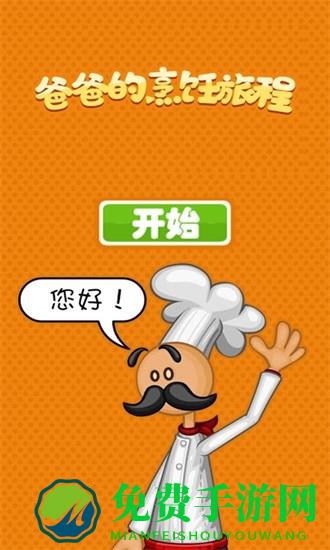 老爹的烹饪旅程
