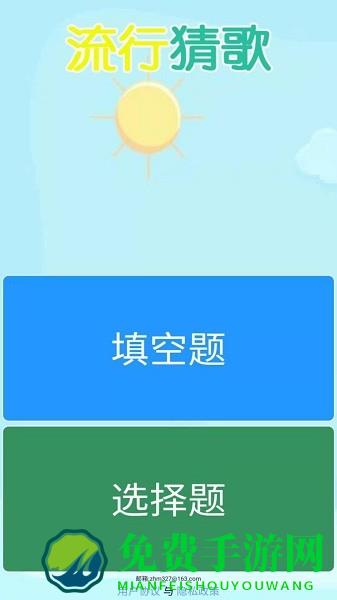 流行猜歌游戏