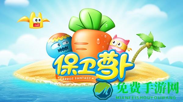 保卫萝卜无敌手机版