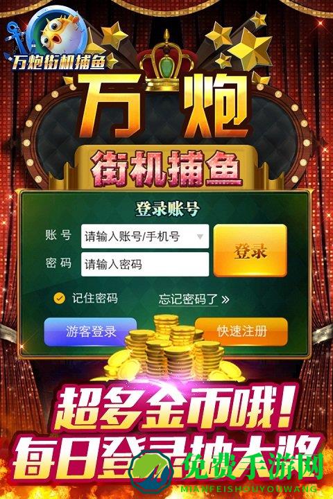 万炮街机捕鱼单机手机版下载