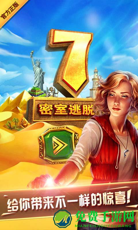 密室逃脱7破解版