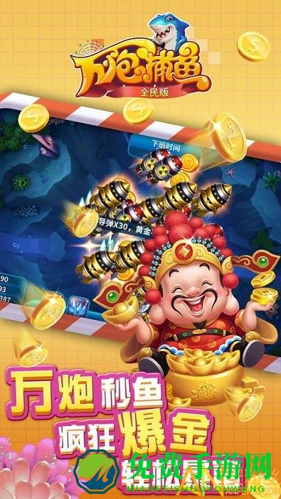 万炮捕鱼全民版