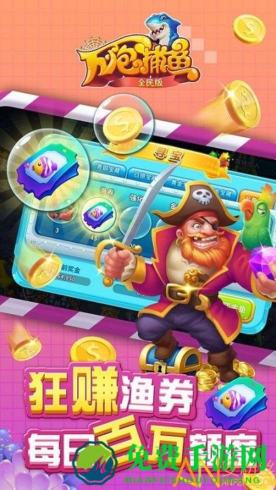 万炮捕鱼全民版