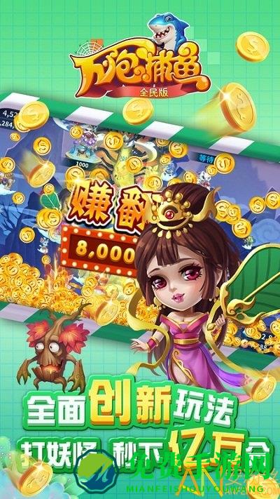 万炮捕鱼全民版